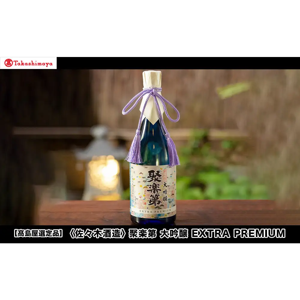 【高島屋選定品】＜佐々木酒造＞ 聚楽第 大吟醸 EXTRA PREMIUM