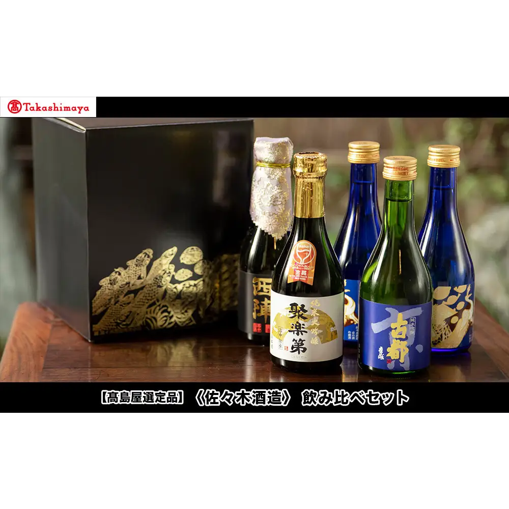 【高島屋選定品】＜佐々木酒造＞ 飲み比べセット（300ml×5本）