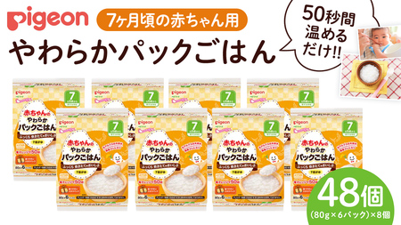【 ピジョン 】赤ちゃんのやわらかパックごはん　7ヵ月頃～ （6パック入り×8個）48個 