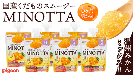 【ピジョン】国産くだものスムージーMINOTTA（ミノッタ）温州みかんミックス×24個