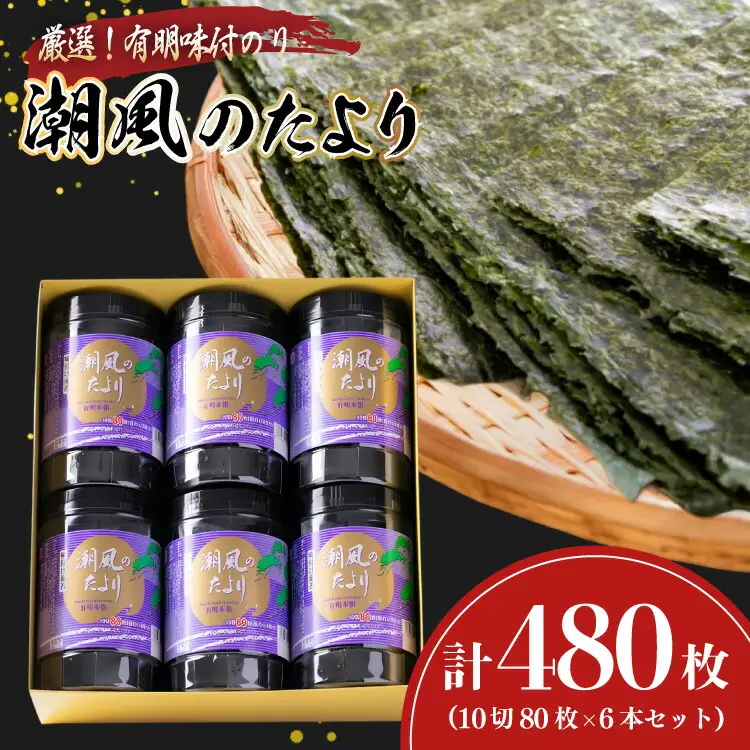 味付海苔 有明のり 潮風のたより 6本 セット 10切 80枚 6本 計480枚 [木村食品 福岡県 筑紫野市 21761059]