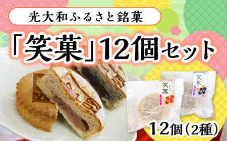 光大和ふるさと銘菓「笑菓」12個セット AC0501