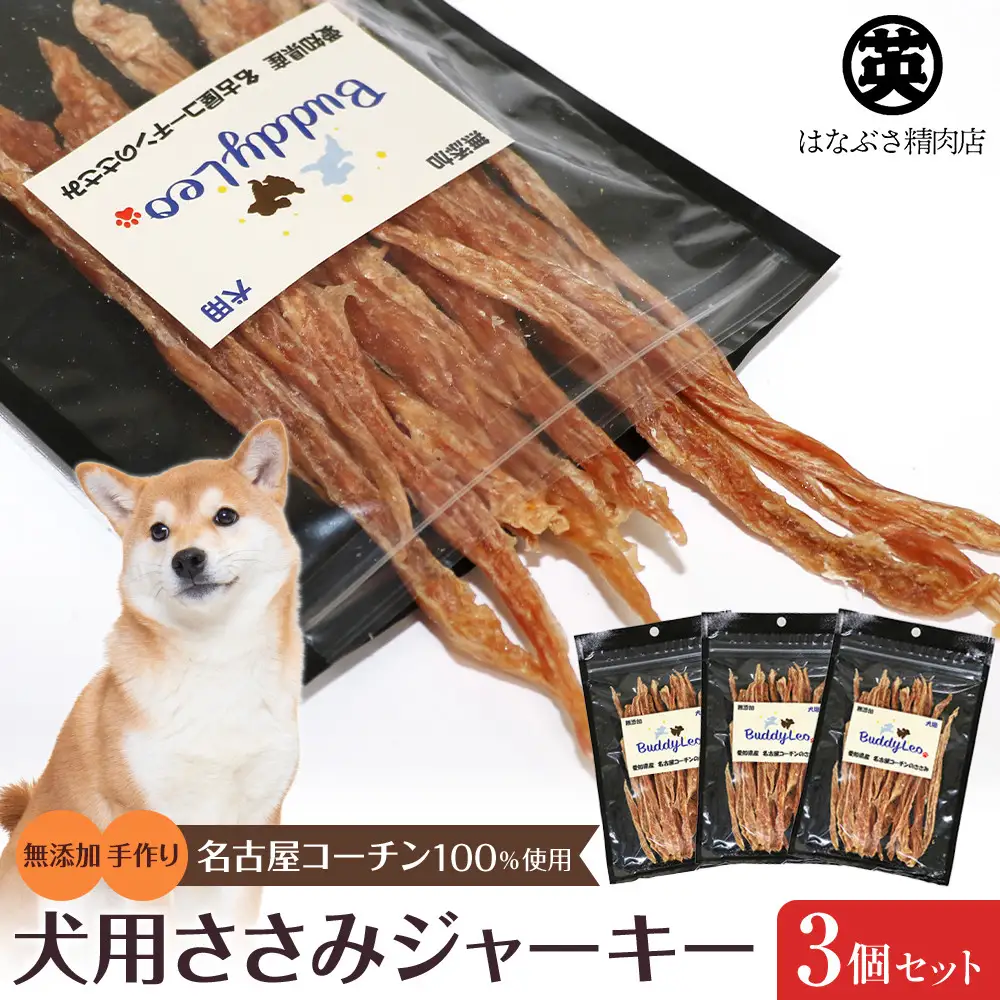 名古屋コーチン100％使用 無添加 犬用ささみジャーキー 手作り×3個セット【はなぶさ精肉店】