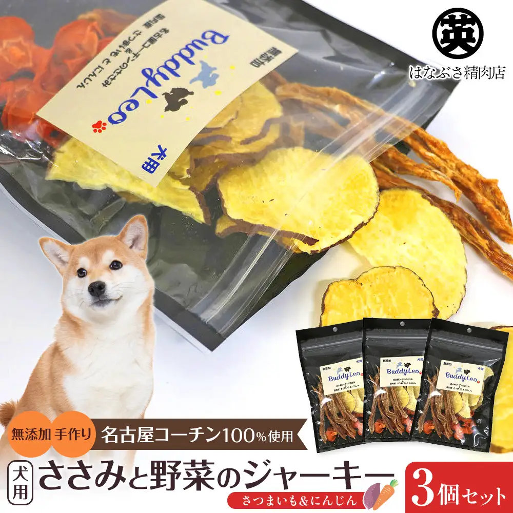 名古屋コーチン100％使用 無添加 犬用おやつ ささみと野菜のジャーキー （さつまいも＆にんじん）手作り×3個セット【はなぶさ精肉店】