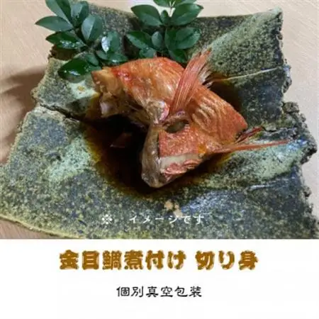 金目鯛煮付け 切り身詰合せ　150g×6パック【配送不可地域：離島】【1648316】