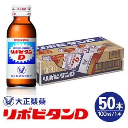 リポDでおなじみ大正製薬の【リポビタンD】50本【1645560】