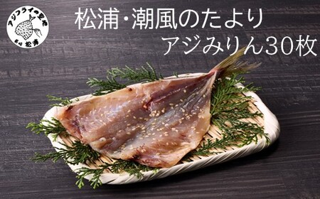 松浦・潮風のたより アジみりん30枚入り( 魚 鯵 干物 詰め合わせ セット 大容量)【B4-124】