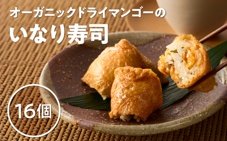 オーガニック ドライ マンゴー の いなり寿司 16個 KN098-003-16 惣菜 総菜 加工食品 フルーツ