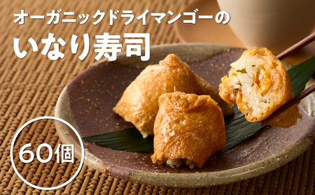 オーガニック ドライ マンゴー の いなり寿司 60個 KN098-003-60 惣菜 総菜 加工食品 フルーツ