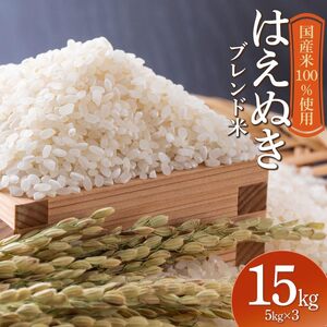 山形県産　はえぬきブレンド米　国産複数原料米100％　15kg（5kg×3袋） | 15キロ はえぬき ブレンド米 白米 お取り寄せ 米 お米 おこめ コメ こめ 精米 食品 ご飯 ごはん 山形県 鶴岡市 返礼品 納税