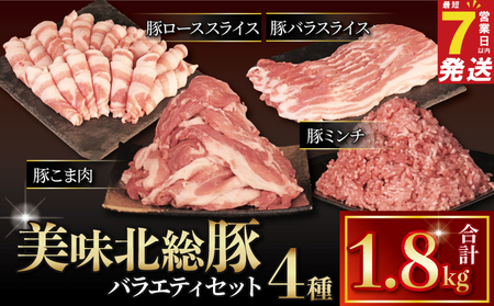 美味北総豚肉セット 4種 計1.8kg [ask028] 肉セット