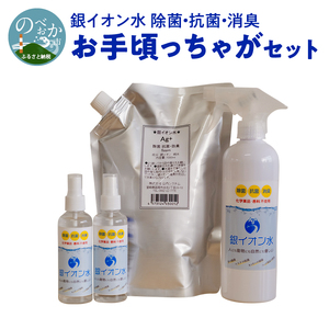 銀ｲｵﾝ水除菌・抗菌・消臭お手頃っちゃがｾｯﾄ N0106-YA530
