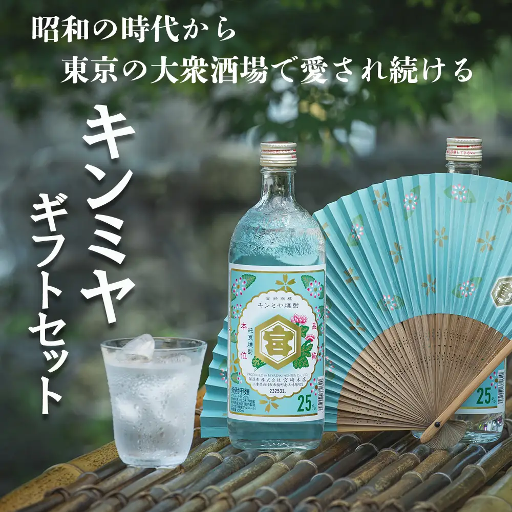 キンミヤギフトセット（25％亀甲宮焼酎720ｍｌ×2本、オリジナル扇子×1本、パンフレット×1冊）【焼酎 お歳暮 お中元 贈り物 手土産 父の日 母の日 晩酌 カクテル レモン 酎ハイ サワー チューハイ 贈答 炭酸 水 おすすめ 人気 家族 ファミリー 夕食 三重県 四日市市 ふるさと納税】