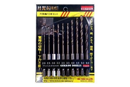 月光ドリル ステンレス用６角軸10本セット【ドリル DIY 穴あけ ステンレス 切削工具 工具 ドリルビット セット 10本 特許 長寿命 高品質 ビック ツール Bic tool 鳥取県 日吉津村】