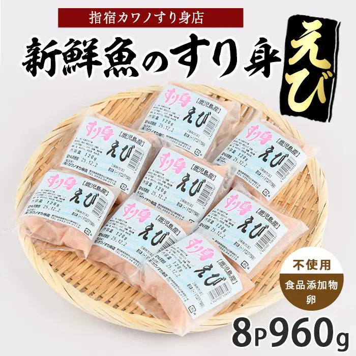 えびすり身120g×8袋(カワノすり身店/IB062-002) 鹿児島 魚 魚介 すり身 さつま揚げ 練り物 食品添加物不使用 卵不使用 おかず 弁当 惣菜 小分け パック