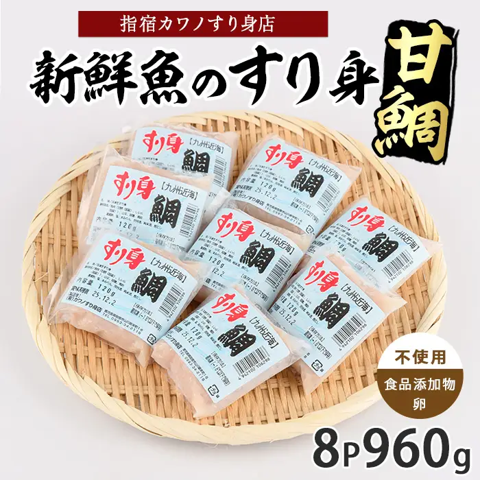 甘鯛すり身120g×8袋(カワノすり身店/IB062-003) 鹿児島 魚 魚介 すり身 さつま揚げ 練り物 食品添加物不使用 卵不使用 おかず 弁当 惣菜 小分け パック