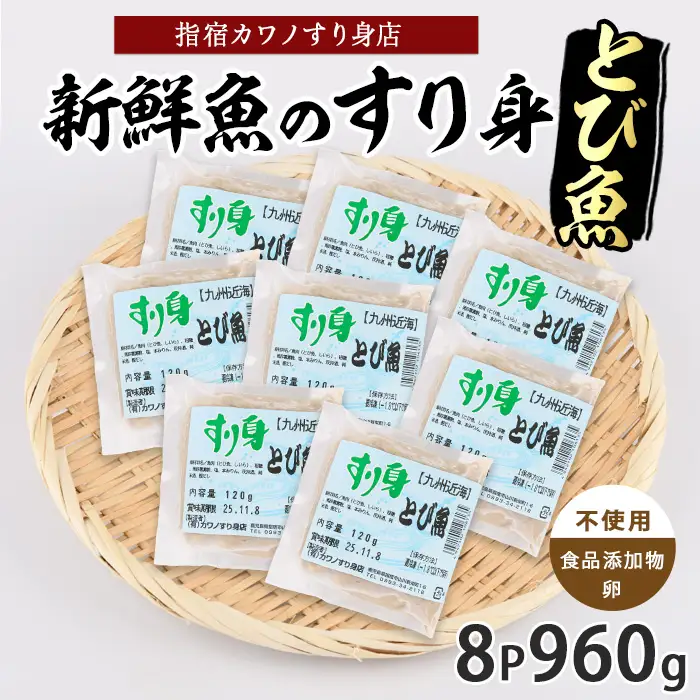 とびうおすり身120g×8袋(カワノすり身店/IB062-004) 鹿児島 魚 魚介 すり身 さつま揚げ 練り物 食品添加物不使用 卵不使用 おかず 弁当 惣菜 小分け パック