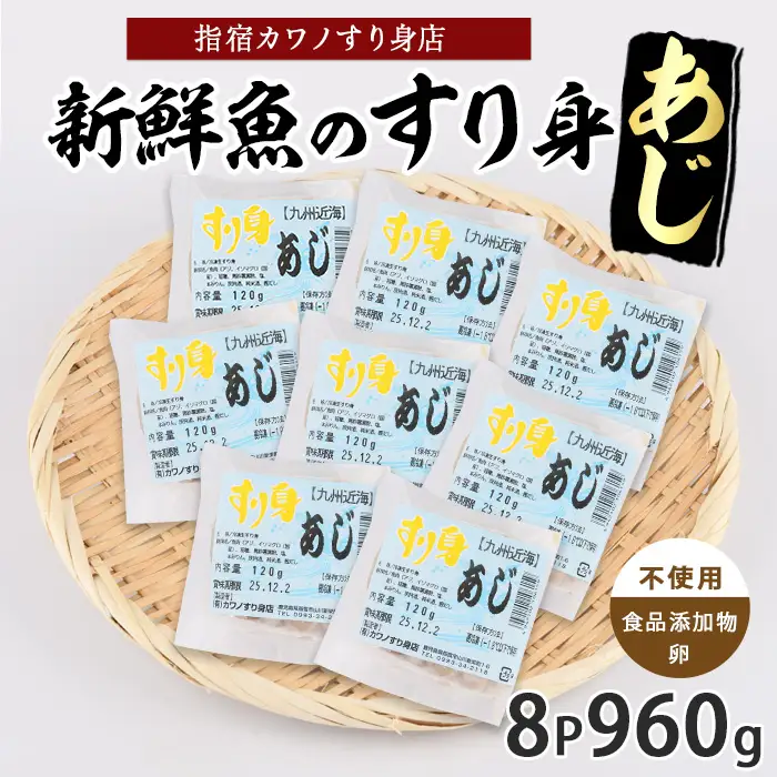 あじすり身120g×8袋 カワノすり身店 IB062-007 鹿児島 魚 魚介 すり身 さつま揚げ 練り物 食品添加物不使用 卵不使用 おかず 弁当 惣菜 小分け パック