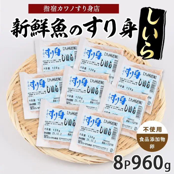 しいらすり身120g×8袋(カワノすり身店/IB062-009) 鹿児島 魚 魚介 すり身 さつま揚げ 練り物 食品添加物不使用 卵不使用 おかず 弁当 惣菜 小分け パック