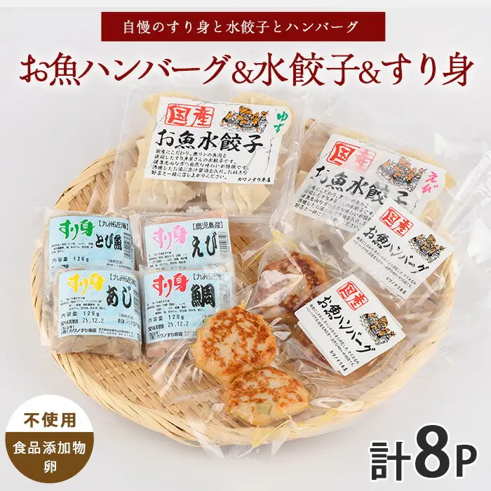 お魚ハンバーグ・お魚水餃子･すり身セット カワノすり身店 IB062-006 惣菜 惣菜