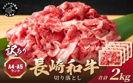 【訳あり】和牛切り落とし 2kg【A4～A5】牛肉切り落とし 焼肉【C3-031】