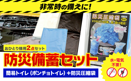 防災グッズ 防災 備蓄セット おひとり様用 2点セット 