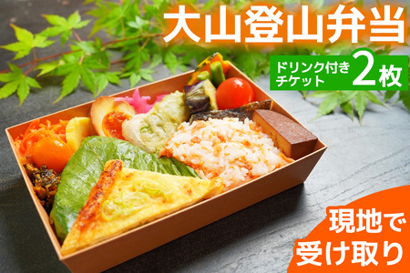 大山登山弁当 ドリンク付きチケット 2枚 [0369]