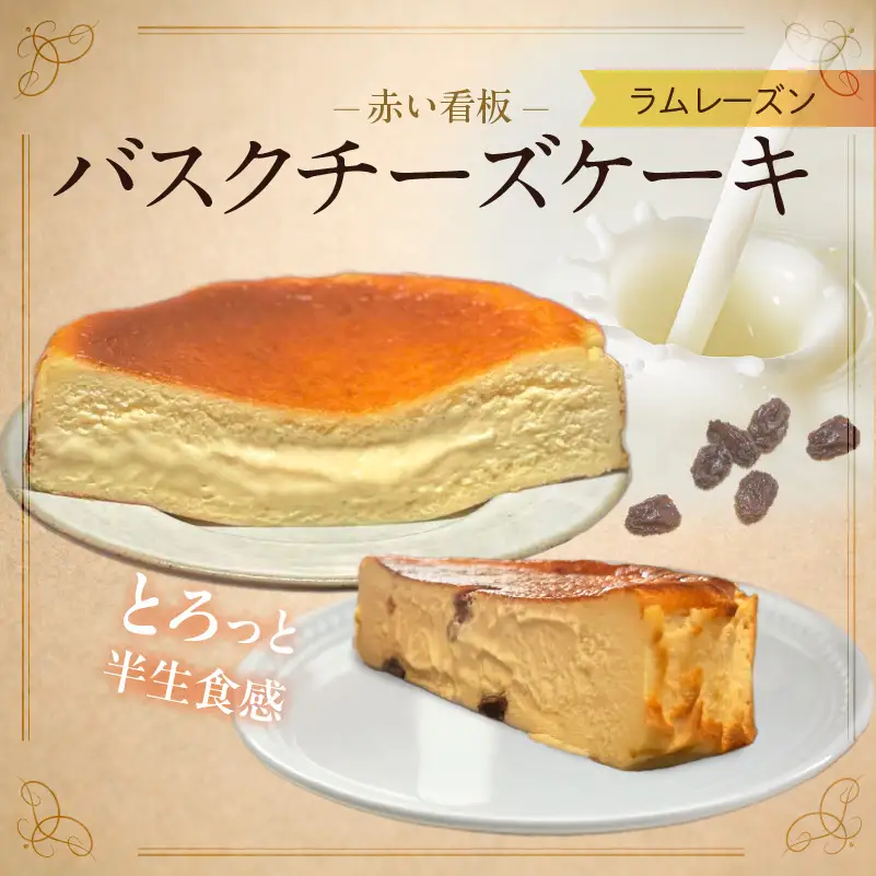 赤い看板 バスクチーズケーキ(ラムレーズン) _U145-0002