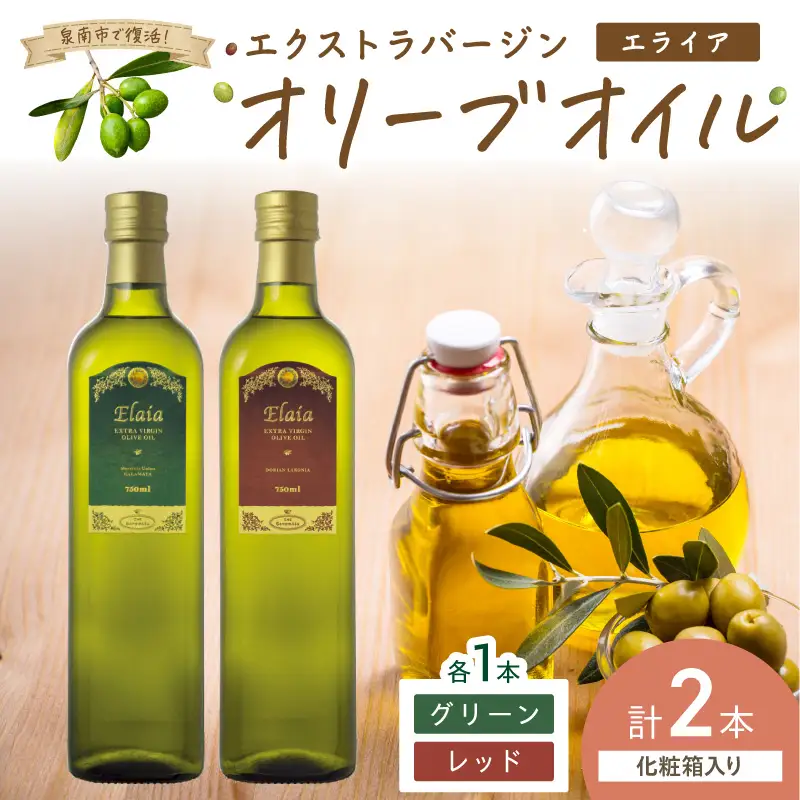 EXオリーブオイル エライア グリーン・レッド 2種2本セット（化粧箱入り） そらみつ オリーブオイル エクストラバージン オリーブ油 セット  【026D-002】