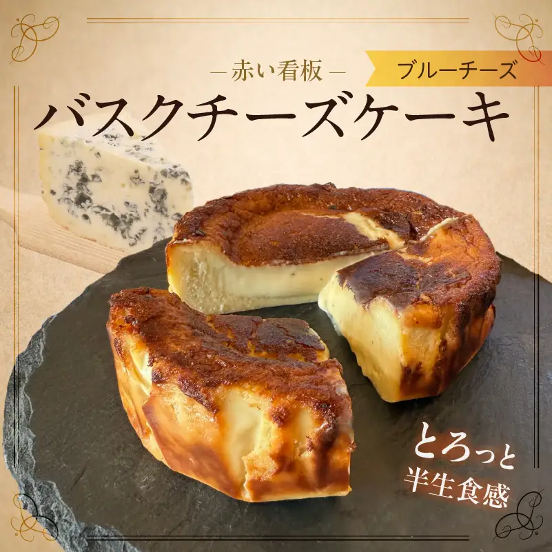 赤い看板 バスクチーズケーキ(ブルーチーズ) _U145-0003