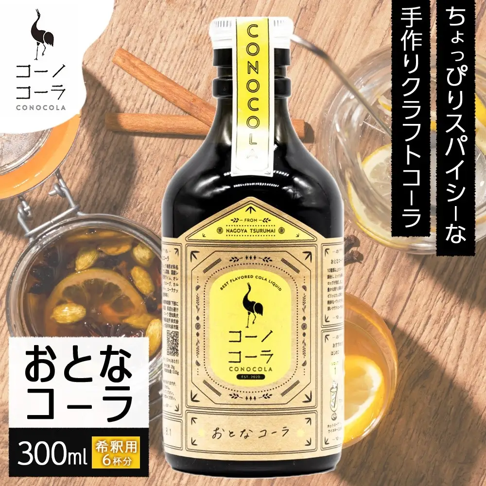 コーノコーラ おとなコーラ 300ml 1本 希釈用 クラフトコーラ コーラシロップ スパイス ハーブ ノンカフェイン 無着色 無香料 手作り 飲料 ドリンク ギフト お取り寄せ  愛知県 名古屋市