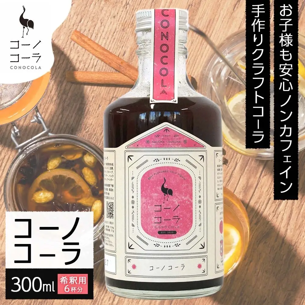 コーノコーラ  300ml 1本 希釈用 クラフトコーラ コーラシロップ スパイス ハーブ 無着色 無香料 手作り 飲料 ドリンク ギフト お取り寄せ  愛知県 名古屋