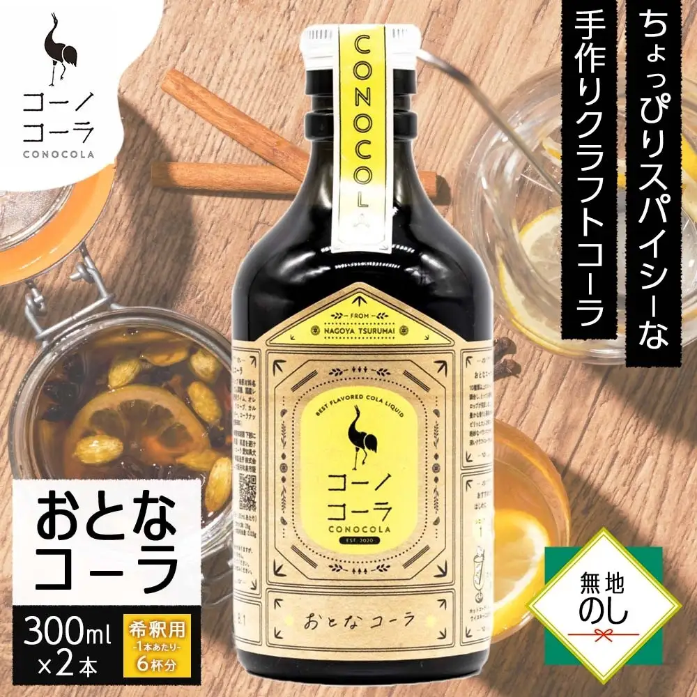 《無地熨斗》コーノコーラ おとなコーラ 300ml 2本 希釈用 クラフトコーラ コーラシロップ スパイス ハーブ 無着色 無香料 手作り 飲料 ドリンク ギフト お取り寄せ  愛知県 名古屋市