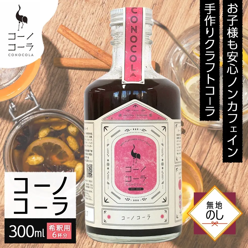 《無地熨斗》コーノコーラ 300ml 1本 希釈用 クラフトコーラ コーラシロップ スパイス ハーブ ノンカフェイン 無着色 無香料 手作り 飲料 ドリンク ギフト お取り寄せ 愛知県 名古屋