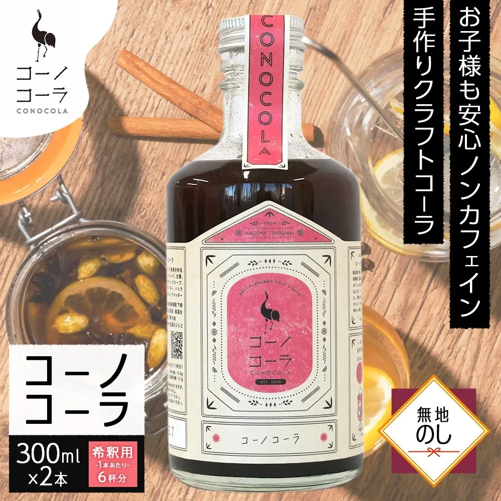 《無地熨斗》コーノコーラ 300ml 2本 希釈用 クラフトコーラ コーラシロップ スパイス ハーブ ノンカフェイン 無着色 無香料 手作り 飲料 ドリンク ギフト お取り寄せ  愛知県 名古屋市