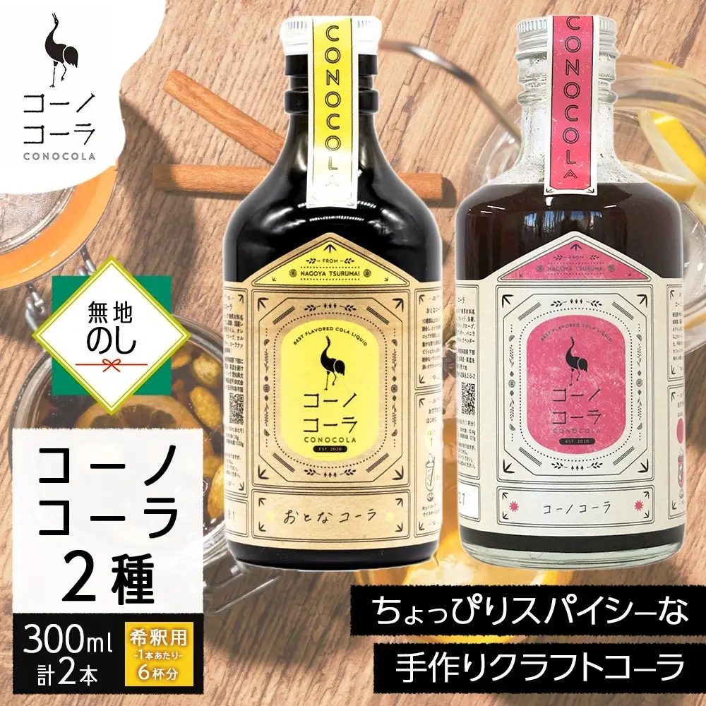 《無地熨斗》コーノコーラ おとなコーラ 300ml 各1本 希釈用 クラフトコーラ コーラシロップ スパイス ハーブ 柑橘 独自製法 甜菜糖 無着色 無香料 手作り 飲料 ドリンク ギフト お取り寄せ  愛知県 名古屋市