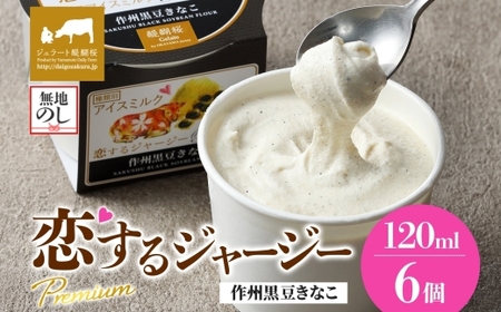 【ジェラート醍醐桜】【熨斗】恋するジャージーPremium作州黒豆きなこ6個セット / 岡山 真庭 【nhss003n-01】