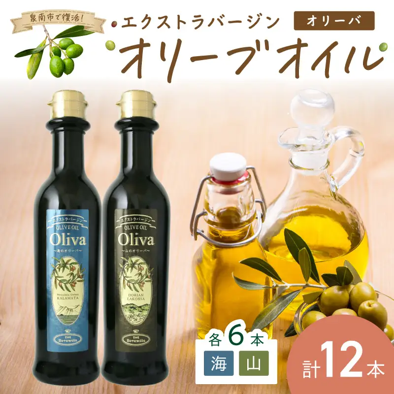 EXオリーブオイル オリーバ 海・山 2種12本セット そらみつ オリーブオイル エクストラバージン オリーブ油 セット 【026C-001】