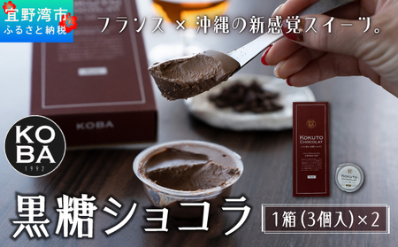 KOBA KOKUTO CHOCOLATE【ラム香る 黒糖ショコラ】 1箱(3個入) × 2箱 セット | 隠れ家レストラン KOBA | 保存料 添加物 不使用 | クレームショコラ プリン リッチな味わい | **宜野湾市特産品推奨製品 認定** / **宜野湾市商工会長賞 受賞** 商品番号： BQ03