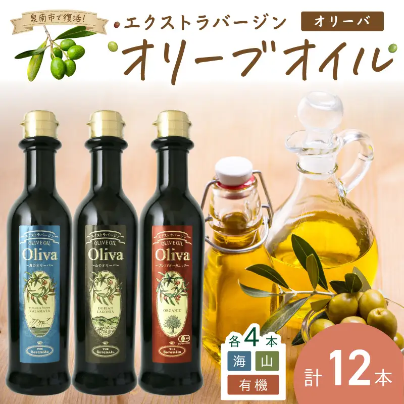 EXオリーブオイル オリーバ 海・山 ・オーガニック 3種12本セット そらみつ オリーブオイル エクストラバージン オリーブ油 セット 【026C-002】