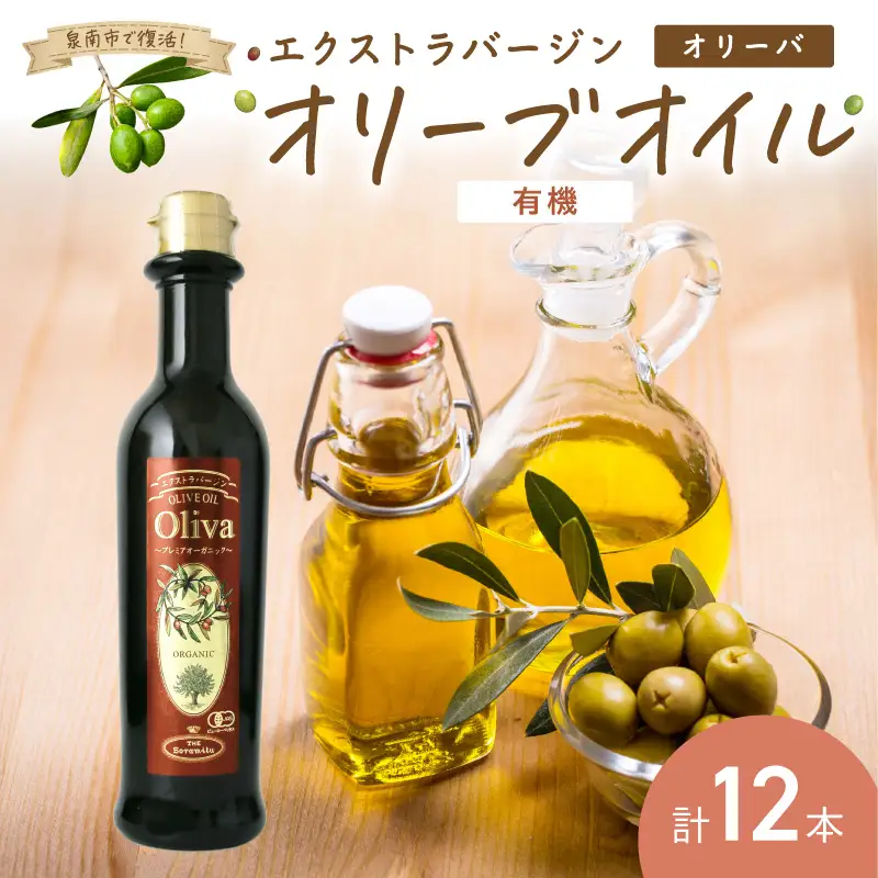 EXオリーブオイル オリーバオーガニック 12本 そらみつ オリーブオイル エクストラバージン オリーブ油 セット 【026C-003】