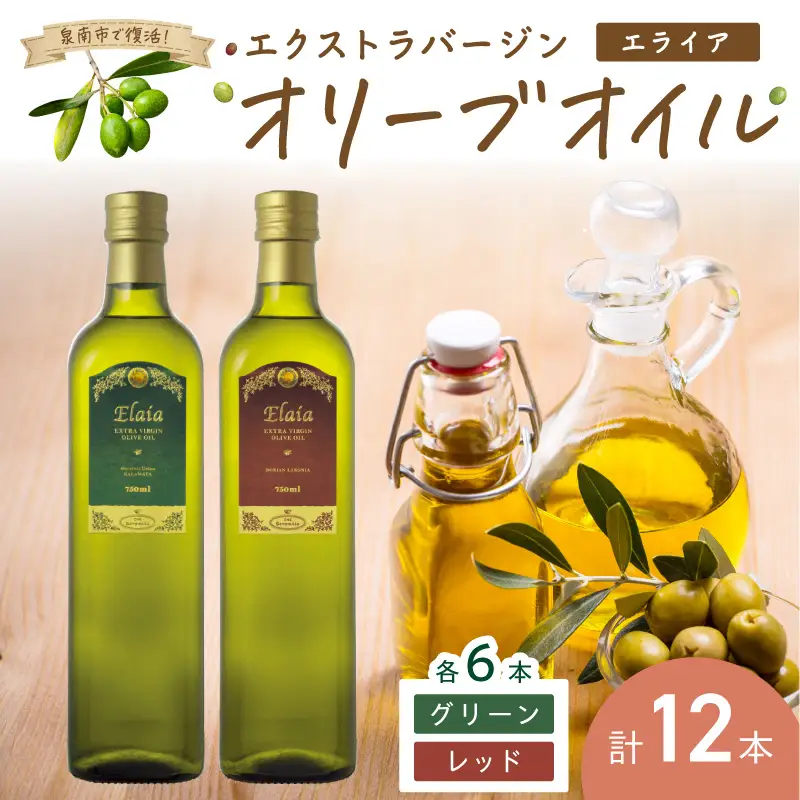 EXオリーブオイル エライア グリーン・レッド 2種12本セット そらみつ オリーブオイル エクストラバージン オリーブ油 セット 【026B-001】