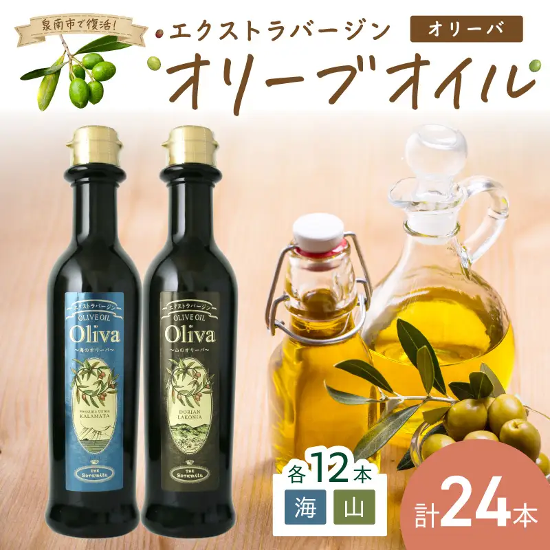 EXオリーブオイル オリーバ 海・山 2種24本セット そらみつ オリーブオイル エクストラバージン オリーブ油 セット 【026B-002】