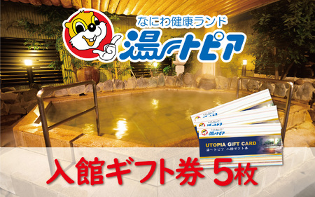 なにわ健康ランド湯～トピア　入館ギフト券5枚 〈複数のお風呂やサウナをご利用いただけます〉