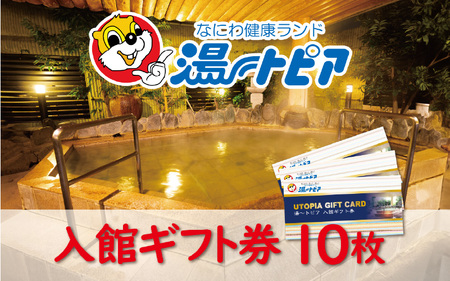 なにわ健康ランド湯～トピア　入館ギフト券10枚 〈複数のお風呂やサウナをご利用いただけます〉