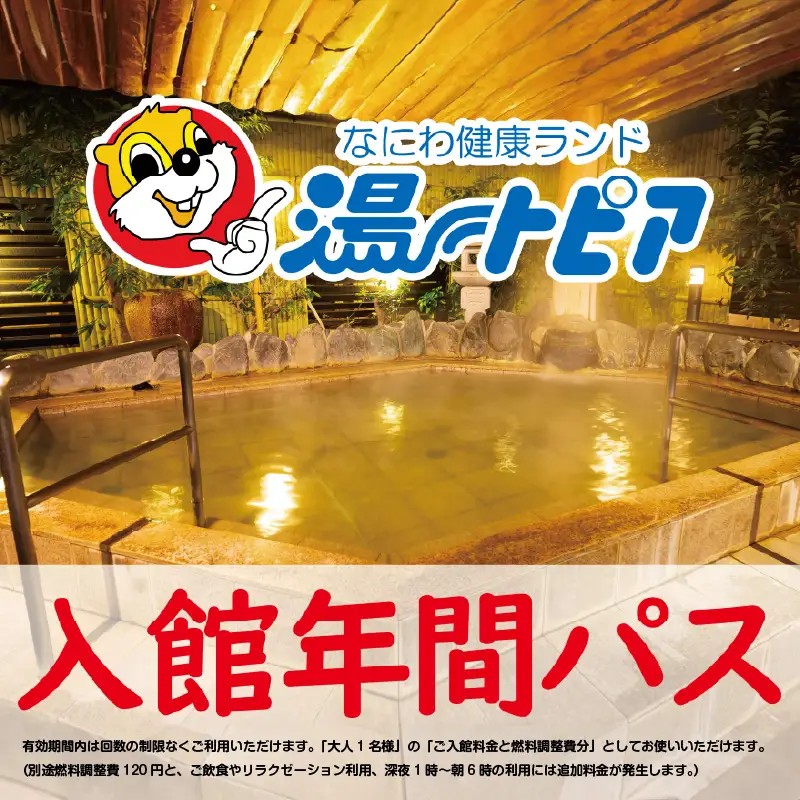なにわ健康ランド湯～トピア　年間パスポート券 〈複数のお風呂やサウナをご利用いただけます〉