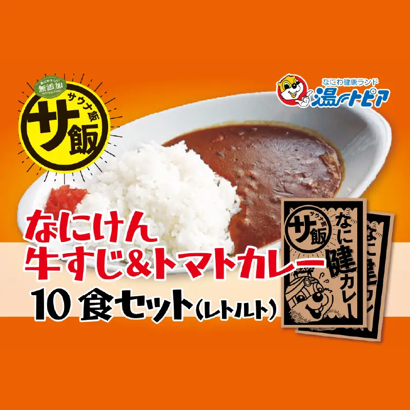 なにけん牛すじ＆トマトカレー10食セット 〈なにわ健康ランド湯～トピアで提供しているメニュー「なに健カレー」〉