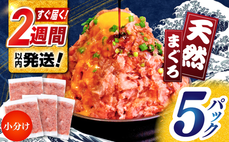 天然まぐろ ネギトロ たれ付 約65g×5セット / まぐろたたき丼 小分け 個包装 冷凍 ねぎとろ まぐろ 鮪 マグロ 高知 海鮮 海鮮丼 天然 【株式会社 七和】[ATAX020]