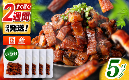 国産 きざみ鰻 約50g×5パック 合計約250g  / 高知 鰻 うなぎ ウナギ カット鰻 カットうなぎ きざみうなぎ 蒲焼き うな丼 小分け 惣菜 誕生日 お祝い 内祝 お返し 【株式会社 七和】[ATAX025]