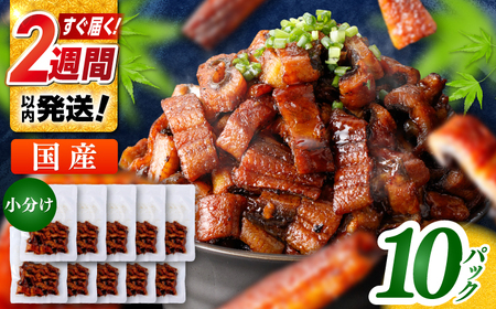 国産 きざみ鰻 約50g×10パック 合計約500g  / 高知 鰻 うなぎ ウナギ カット鰻 カットうなぎ きざみうなぎ 蒲焼き うな丼 小分け 惣菜 誕生日 お祝い 内祝 お返し 【株式会社 七和】[ATAX027]